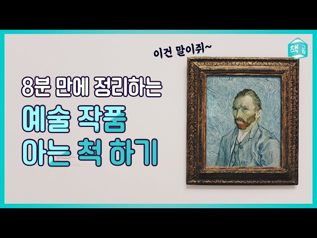 8분만에 정리하는 ‘예술 작품 아는척 하기’ class=