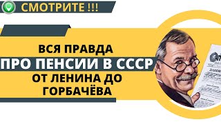 ВСЯ ПРАВДА про пенсии в СССР от Ленина до Горбачёва