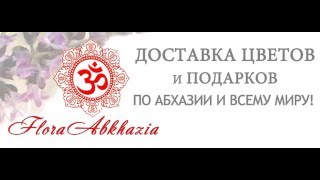 Служба доставки цветов floraabkhazia.ru(Служба доставки цветов и подарков по Абхазии и всему миру., 2015-12-17T17:28:32.000Z)