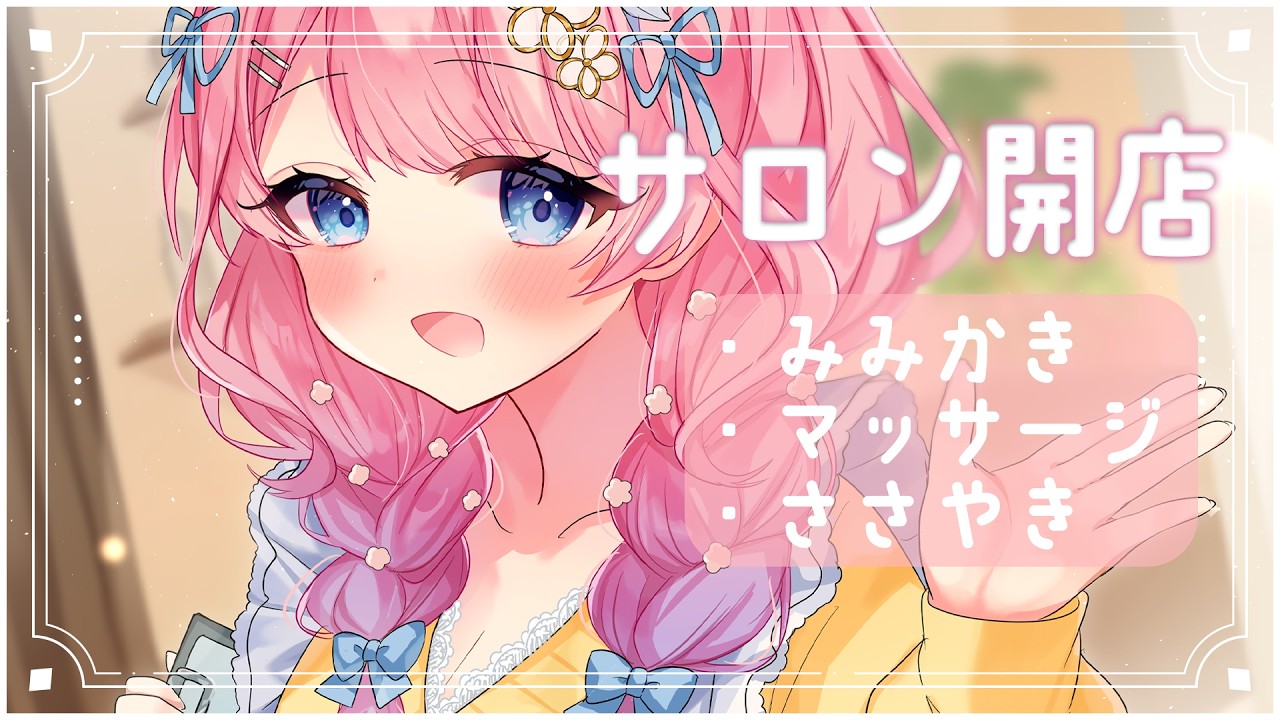【ASMR ┊黒３DIO】サロン開店🌸疲れたからだとココロを癒す配信✨【花宮てふ／囁き声】