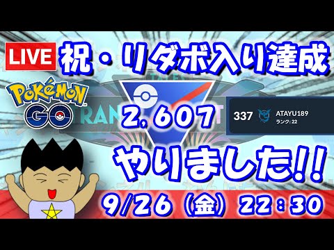 【ポケGO】祝・リダボ入り達成！今シーズンはやったりました！！スーパーリーグ：2,607【S24】 #ポケモンgo #gbl #VTuber