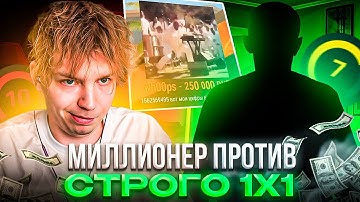 ПОДПИСЧИК ЗАДОНАТИЛ 250.000 РАДИ 1Х1 ПРОТИВ СТРОГО! – STROGO ИГРАЕТ 1 НА 1 ПРОТИВ МИЛЛИОНЕРА! (CS2)