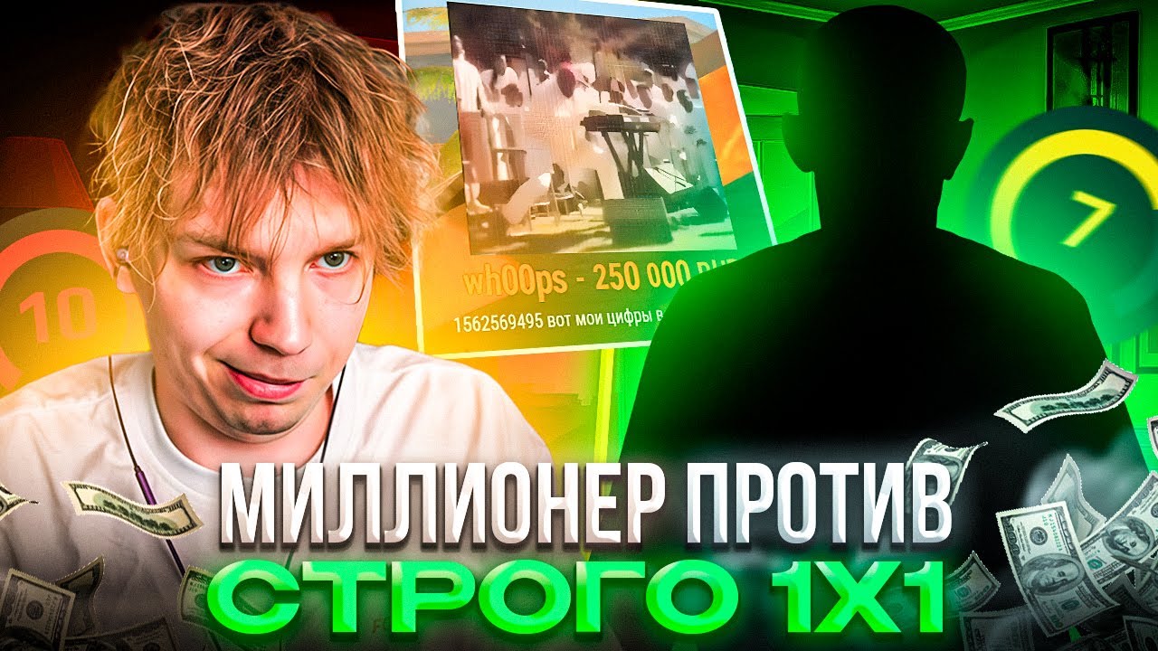 ПОДПИСЧИК ЗАДОНАТИЛ 250.000 РАДИ 1Х1 ПРОТИВ СТРОГО! – STROGO ИГРАЕТ 1 НА 1 ПРОТИВ МИЛЛИОНЕРА! (CS2)