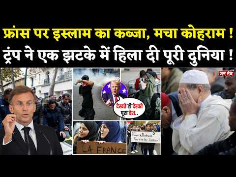 France पर इस्लाम का कब्जा, मचा कोहराम ! Donald Trump ने एक झटके में हिला दी पूरी दुनिया !