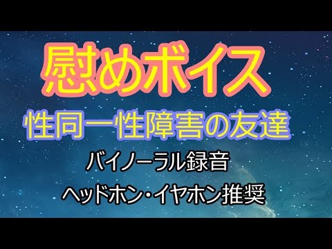 [女性向け]慰めボイス　性同一性障害の友達[日本語 Japanese ASMR バイノーラル録音][声優]