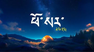 ཕོ་སར་ Man གླུ་པ། ཚེ་རིང་རྡོ་རྗེ།