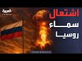هجوم مسيرات هائل روسيا ت سقط 257 طائرة هجوم مسيرات هائل روسيا ت سقط 257 طائرة