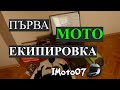 Моята първа мото екипировка / My first motorcycle equipment