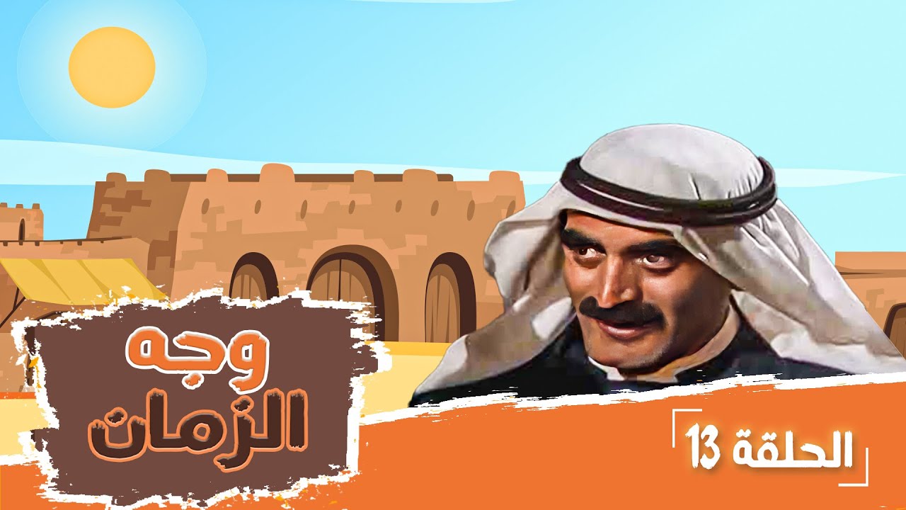 مسلسل وجه الزمان | الحلقة 13 | بطولة: زهير النوباني - جولييت عواد - شايش النعيمي