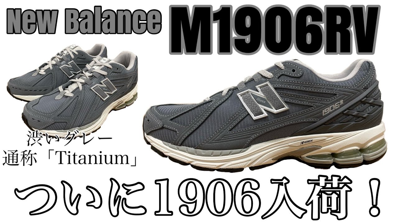 M1906R】【newbalance】ついに1906入荷！！【ニューバランス】【新色