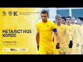 "Металіст 1925" U-19 - "Колос" U-19. LIVE