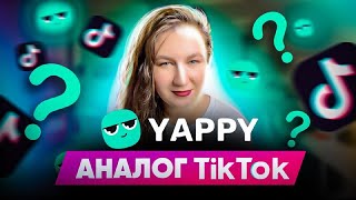 Новый TikTok? Обзор Yappy — соцсеть для создания видеоколлабов. Честное мнение screenshot 3