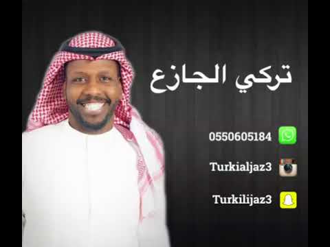 جديد تركي الجازع والفنان ناصر الحماد 2018 الى من راح نصف الليل 