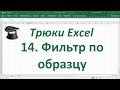 Трюк Excel 14. Фильтр по образцу