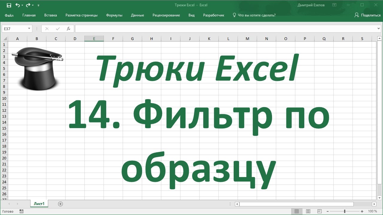 ⁣Трюк Excel 14. Фильтр по образцу