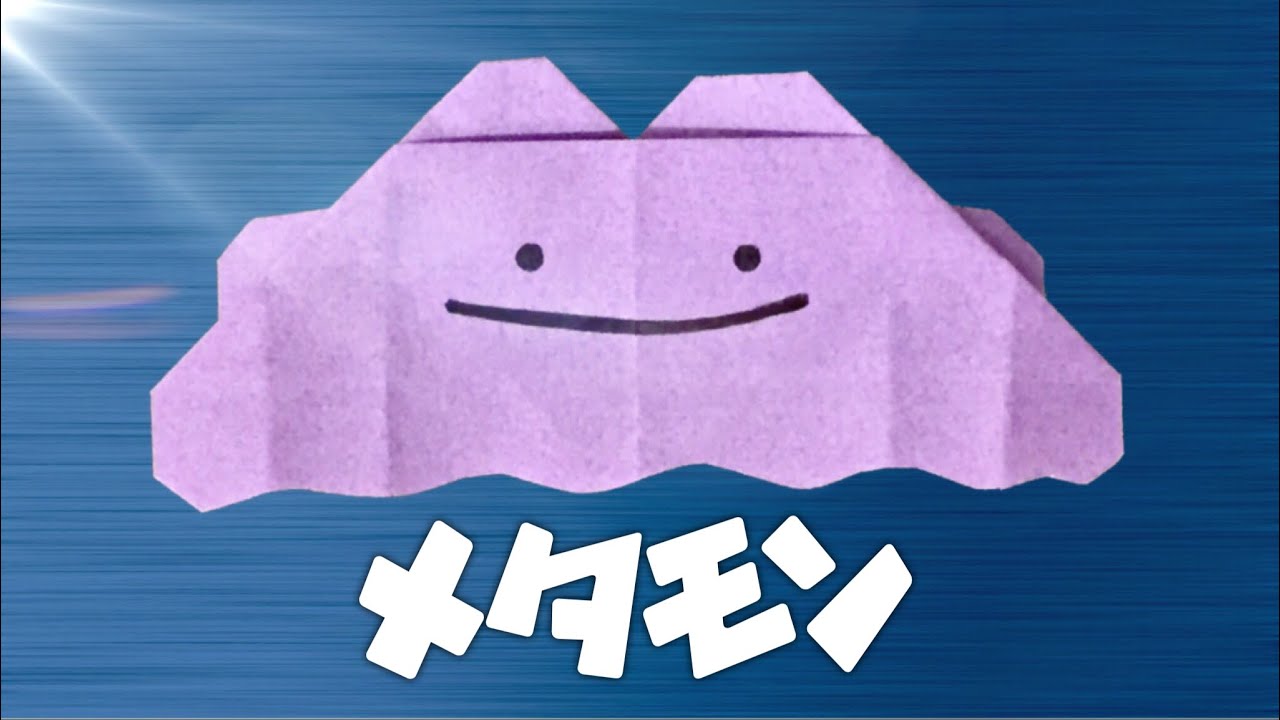 折り紙で作るメタモンの折り方 ポケモン Origami Ditto Pokemon Youtube