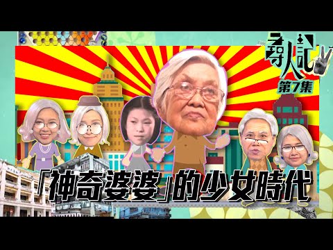 尋人記II ｜「 神奇婆婆 」的少女時代｜方東昇｜尋人記｜新聞節目｜尋人記2