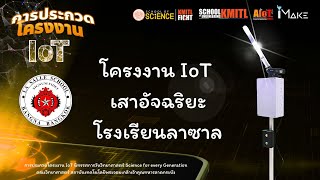 Science for every Generation-โครงงานเสาอัจฉริยะ-โรงเรียนลาซาล