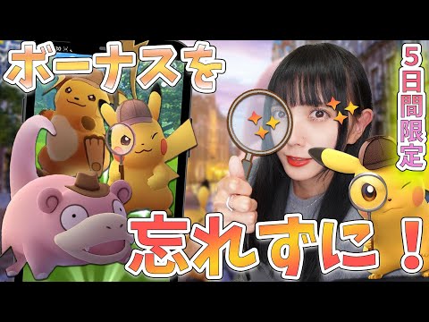 明日から名探偵ピカチュウイベント！５日間限定のボーナスを忘れずに！【ポケモンGO】