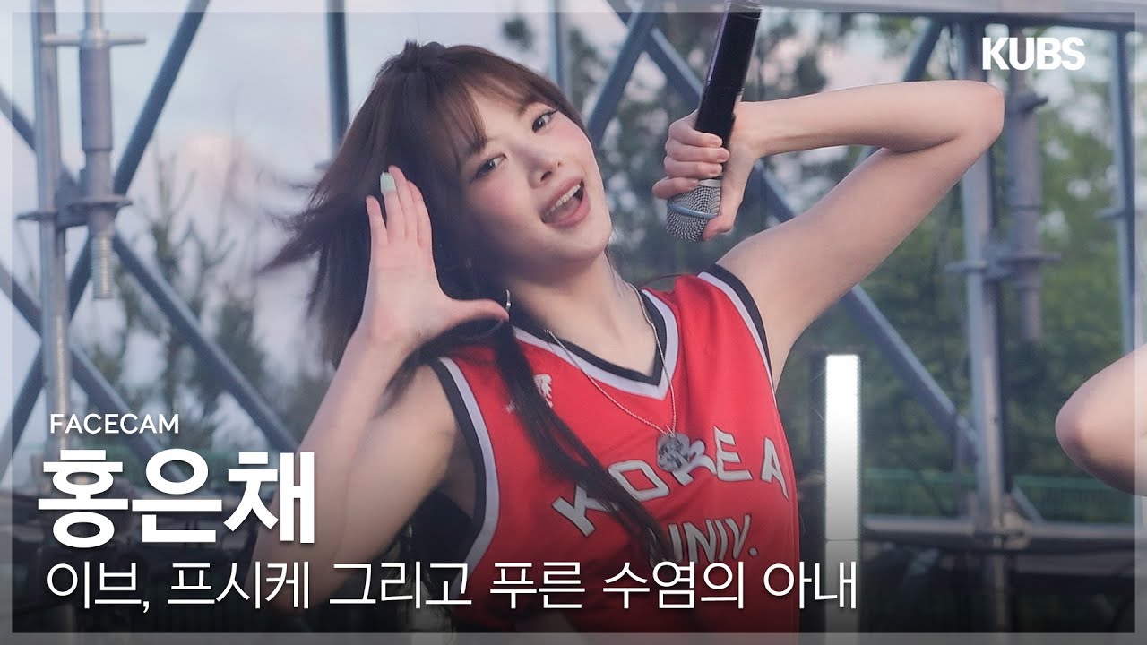 [4K 페이스캠] LE SSERAFIM 홍은채 '이브, 프시케 그리고 푸른 수염의 아내’ (LE SSERAFIM EUNCHAE FACECAM) | 2025 고려대학교 입실렌티