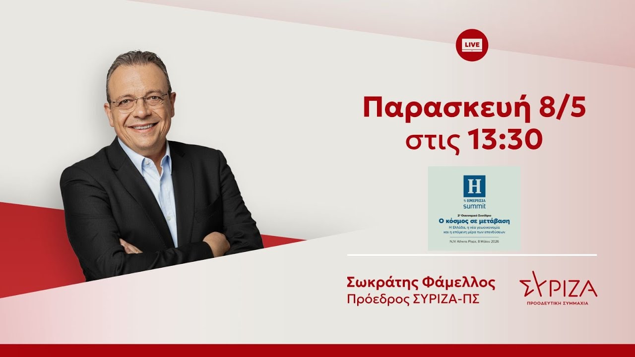 Συνέντευξη του προέδρου του ΣΥΡΙΖΑ-ΠΣ, Σωκράτη Φάμελλου στο 2o