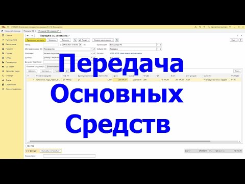 Передача основных средств