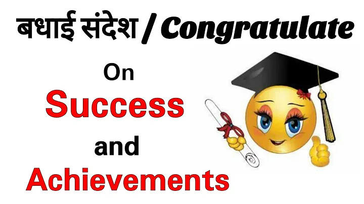 Congratulations on Success | Congrats on your Success & Achievements | बधाई संदेश - DayDayNews
