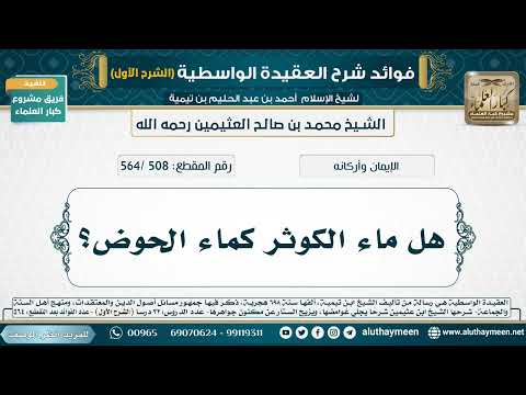 [508 /564] هل ماء الكوثر كماء الحوض؟ - شرح العقيدة الواسطية لابن عثيمين (الشرح الأول)
