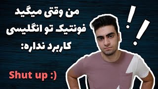 آموزش الفبای فونتیک در زبان انگلیسی: کاربرد فونتیک در زبان انگلیسی
