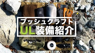 ブッシュクラフト ULギア装備紹介　持ち物の選択と考え方