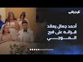 بحضور الشيخ أسامة قابيل الفنان أحمد جمال يعقد قرانه على فرح الموجي trending اكسبلور mp3