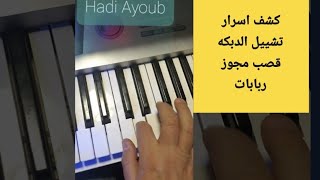 كشف الاسرار/تعليم عزف تشيلات قويه  #مجوز_الداعور_الشهير#ربابات_قصب#هذا_الحلو_نور_ونار