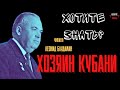 КГБ против властителя Кубани: как Андропов расчистил путь Горбачёву в Кремль