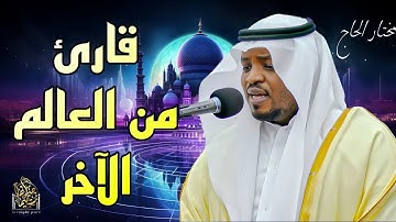 قارئ من العالم الاخر | تلاوة رائعة للقارئ #مختار_الحاج #قارئ #تريند_اليوم