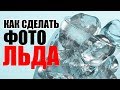 Как фотографировать ЛЁД