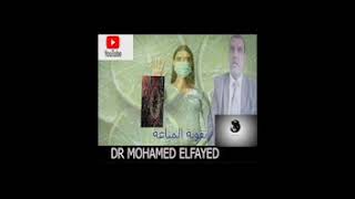 نصائح مهمة لتقوية المناعة الدكتور محمد الفايد - Dr mohamed al fayed