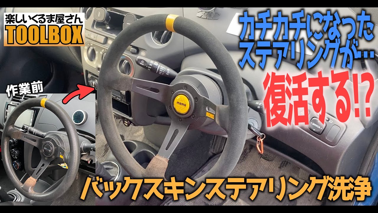 車DIY】カチカチになってしまったステアリングが復活？バックスキン 