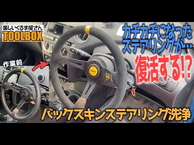 車DIY】カチカチになってしまったステアリングが復活？バックスキン