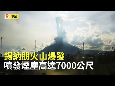 錫納朋火山爆發 噴發煙塵高達7000公尺【大千世界】活火山噴發