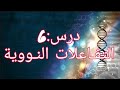 فيزياء بكالوريا درس التفاعلات النووية