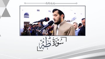 فجرية يوم العيد تلاوة هادئة من فواتح سورة طه للقارئ ريان الكردي ~ جهريات مسجد الغفران