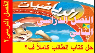 حل كتاب الرياضيات للصف الثالث الفصل الدراسي الثاني