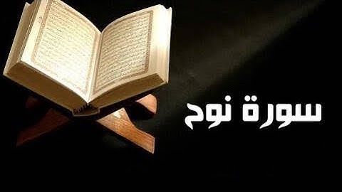 سورة نوح - الشيخ سعود الشريم - Surah Nuh: Sheikh Shuraim