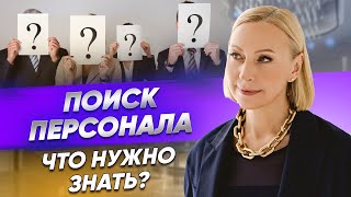 Выбор и найм персонала — что нужно знать? / Правильный поиск персонала в отельном бизнесе