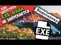 Как запустить EXE файл, если Windows его не запускает