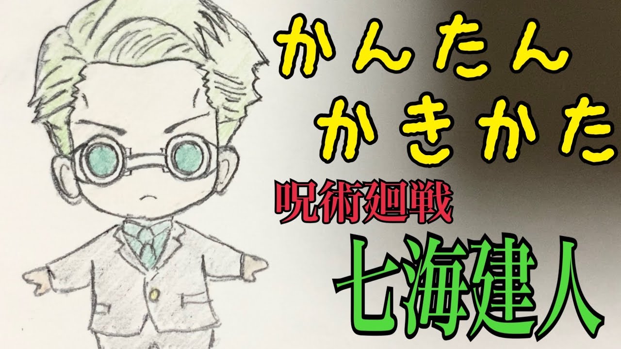 かんたん描き方 呪術廻戦 七海建人 イラスト絵 ゆっくり How To Draw Jujutsu Kaisen Youtube