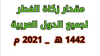 مقدار زكاة الفطر في جميع الدول العربية 1442ه‍ _ 2021 م