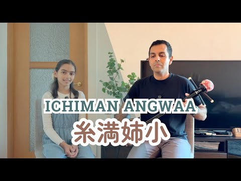 糸満姉小 Ichiman Angwaa】 沖縄民謡 三線 Okinawa Minyo & Sanshin