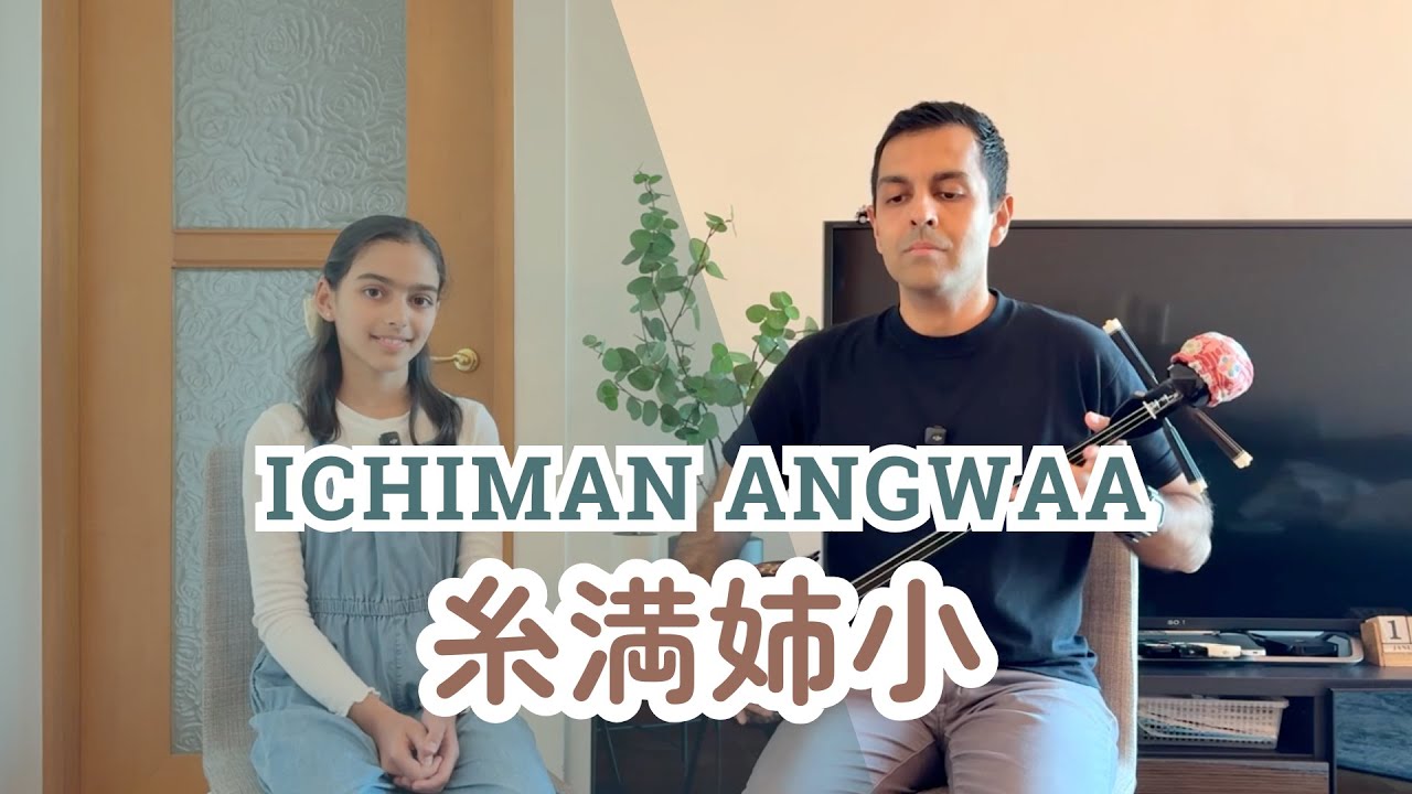 【糸満姉小 Ichiman Angwaa】 沖縄民謡  三線  Okinawa Minyo & Sanshin