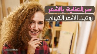 روتين العناية يالشعر الكيرلي ( Curly Hair ) اسرار و خبايا العناية بالشعر المجعد